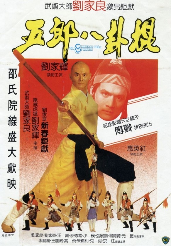 Movie poster for Eight Diagram Pole Fighter